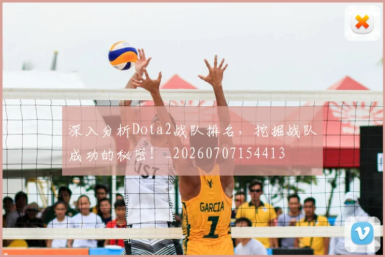 深入分析Dota2战队排名，挖掘战队成功的秘密！_20260707154413