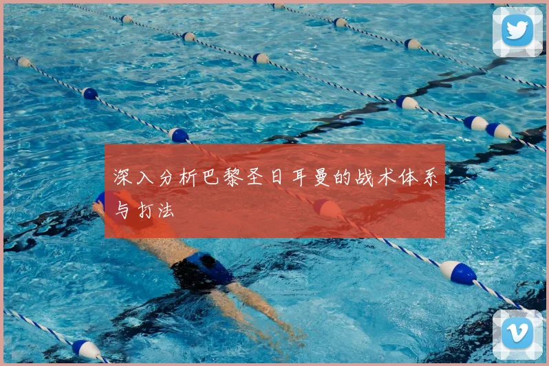 深入分析巴黎圣日耳曼的战术体系与打法