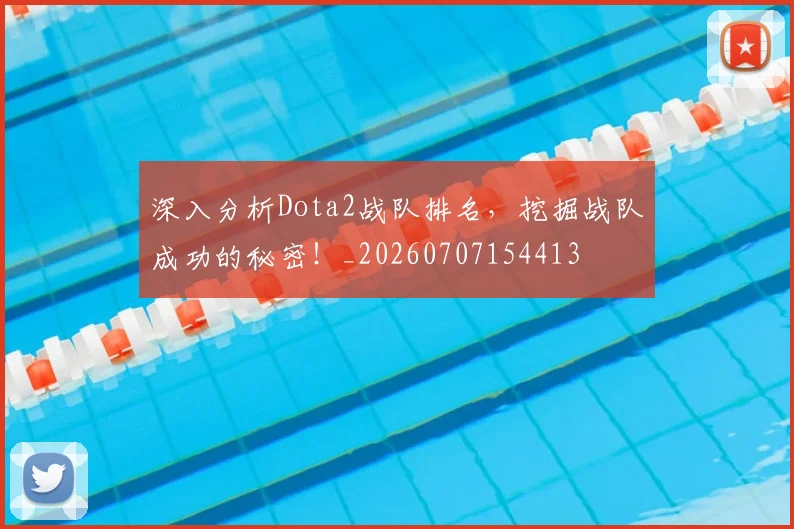 深入分析Dota2战队排名，挖掘战队成功的秘密！_20260707154413